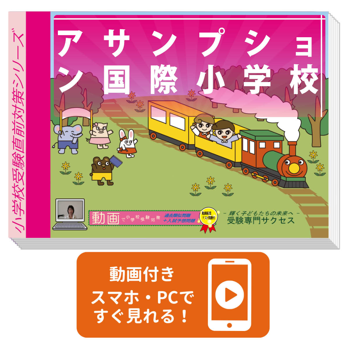アサンプション国際小学校受験合格を目指すならこのセット！ アサンプション国際小学校 プレテスト＋入試直前問題集セット アサンプション国際小学校 アサンプション国際小学校 アサンプション国際小学校 アサンプション国際小学校 アサンプション国際...