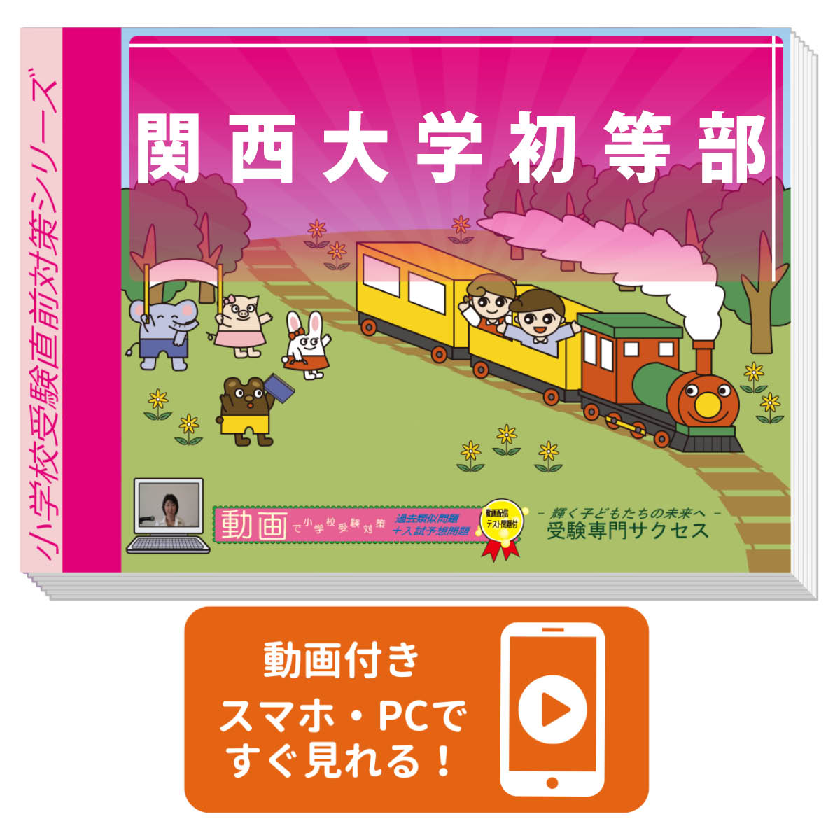 2026 関西大学初等部・プレテスト＋入試直前問題集 過去問の傾向と対策 / 面接 家庭学習 送料無料 / 受..