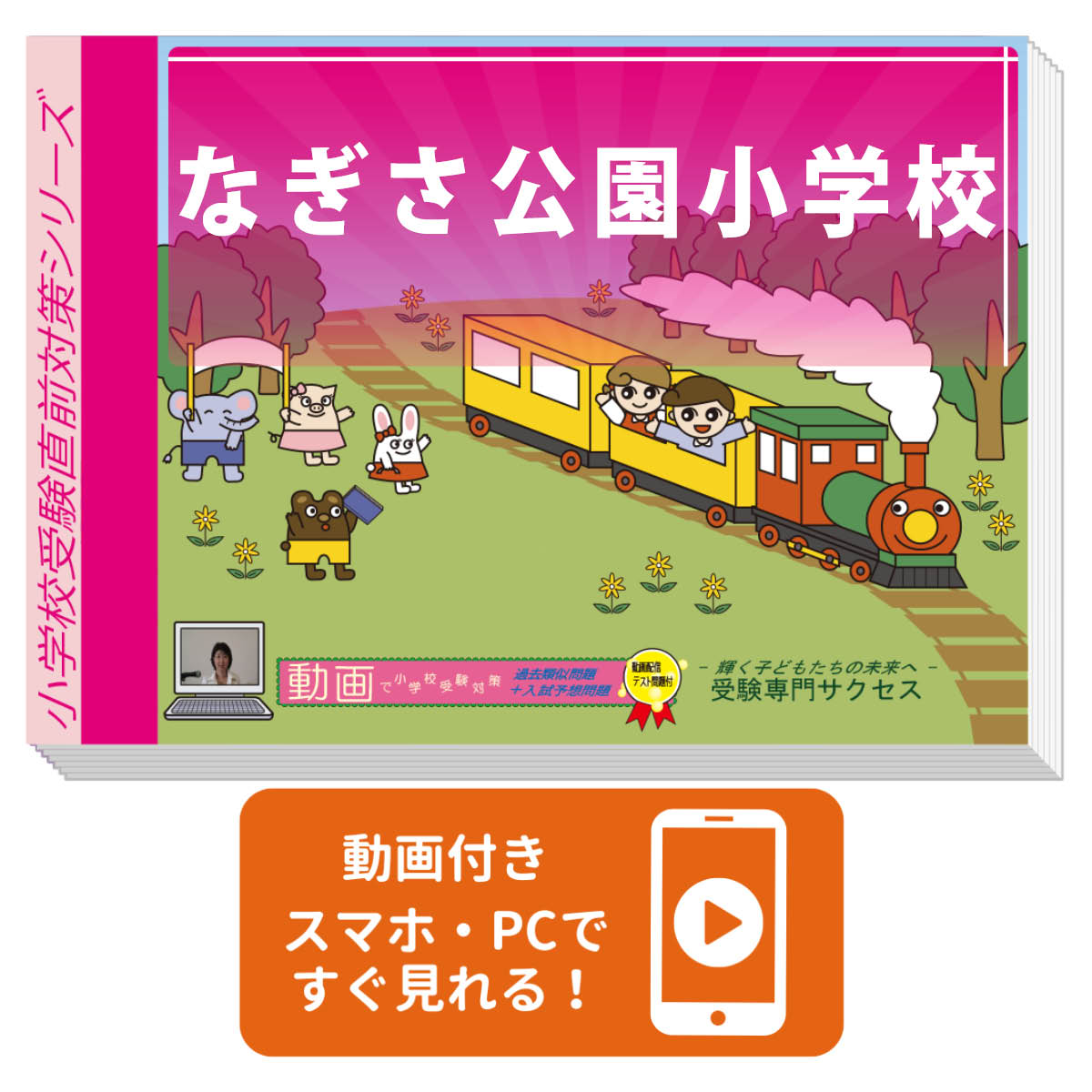 なぎさ公園小学校受験合格を目指すならこのセット！ なぎさ公園小学校 プレテスト＋入試直前問題集セット なぎさ公園小学校 なぎさ公園小学校 なぎさ公園小学校 なぎさ公園小学校 なぎさ公園小学校 なぎさ公園小学校 ■なぎさ公園小学校・プレテスト＋入試直前問題集セット ご要望にお答えして、ご用意致しました！！ なぎさ公園小学校の過去の出題問題を徹底分析！ 新傾向の問題も含めたプレテスト問題集と、過去類似問題を収録した入試直前問題集のセット。 6冊で18回分の実践的なテストでバッチリ対策！！ なぎさ公園小学校が母校になる、小学校受験の決定版です。 このなぎさ公園小学校受験対策　プレテスト＋入試直前問題集セットは、書店での取り扱いはございません。ご購入の際は、本サイトの購入フォームからご購入下さい。 入試直前問題集では、3回目のテストを付属の動画を見ながら受講頂けます。詳細は、下記の「受験専門サクセスの動画付き問題集の特徴」でご確認下さい。 本問題集は、テスト形式で掲載されております。詳細は、下記の「なぎさ公園小学校プレテスト＋入試直前問題集セットに含まれるもの」でご確認下さい。 動画はスマホ・PCで再生できます。対象の問題集に記載しているQRコードから、再生していただけます。 商品の性質上、お客様のご都合による返品・返金は承っておりませんのでご了承下さい。 ご利用者からの声 評価≪非常に満足≫★★★★★ コメント：塾には通っていたのですが、学校別の問題集があると知人から聞き、早速、プレ＋直前セットをお願いしました。塾では一般的な内容のみだったので、試験前に学校別の傾向にあった問題をできたのは、大きかったと思います。子どもが試験会場から笑顔で出てきたときは、何だかホッとしました。結果も合格で、本当に嬉しく思います。教材にもですが、受験専門サクセスさんを教えてくれた知人にも感謝！です。（F・Iさん） 評価≪非常に満足≫★★★★★ コメント：制限時間内に解くということが、最大の課題でした。理解は出来ているのに、制限時間があると間に合わなかったり、焦って間違えたりと、子どもが落ち込む姿を見て胸を痛めました。受験専門サクセスさんから、「理解はできていますから、類似問題を沢山こなすことで必ずスピードはついてきます」とアドバイスを頂いたとき、ホッとして、親子で頑張ろうと思いを新たにしたのを覚えています。それから、プレテストと直前問題集で時間を計って練習を繰り返しました。おかげさまで第一志望校より合格をいただくこともでき、子どもはやればできる、頑張りは報われるということが、身をもって分かった貴重な体験となりました。(K・Yさん) 評価≪非常に満足≫★★★★★ コメント：この度は、合格トロフィーを贈って下さり有難うございました。子どもの宝物になります。受験直前の追い込みに受験専門サクセスさんのプレテスト問題集と入試直前問題集を使いました。短期間で出来て、出来ていないところのチェックにもなりましたので、とても良かったです。（N・Uさん） 評価≪非常に満足≫★★★★★ コメント：書店で色々なプリント問題を購入してやっていたのですが、実際の受験に近いものをやっておきたいと思い、受験専門サクセスさんのプレテスト問題集と入試直前問題集を購入してみました。志望校別で、今までやった事のない問題なども含まれていて、大変参考になりました。良い総仕上げになり、受験までベストを尽くせたと思います。今は、子どもと一緒に合格を喜んでいます。（I・Aさん） 評価≪非常に満足≫★★★★★ コメント：入試直前問題集は1冊に3回分のテストが入っていて、受験前にやるにはちょうどいい量でした。試験の感じを掴めたから合格できたのだと思っております。ありがとうございました。（K・Eさん） 評価≪非常に満足≫★★★★★ コメント：貴社の入試直前問題集を受験間際に購入させていただきました。メールやお電話で、「急に思い立ったが、今から間に合うのか？」「今から購入するには、どの教材がいちばんよいのか？」など、たびたび質問し、そのたびにご丁寧に教えてくださって、本当にありがとうございました。心より深くお礼申し上げます。(H・Eさん) なぎさ公園小学校 プレテスト＋入試直前問題集セット なぎさ公園小学校 なぎさ公園小学校 なぎさ公園小学校 なぎさ公園小学校 なぎさ公園小学校 なぎさ公園小学校 なぎさ公園小学校・プレテスト＋入試直前問題集セットに含まれるもの ◆なぎさ公園小学校　プレテスト問題集1 　（テスト1・テスト2・テスト3を掲載） ◆なぎさ公園小学校　プレテスト問題集2 　（テスト1・テスト2・テスト3を掲載） ◆なぎさ公園小学校　プレテスト問題集3 　（テスト1・テスト2・テスト3を掲載） ◆なぎさ公園小学校　入試直前問題集1 　（幼児テスト1・幼児テスト2・入試予想問題を掲載） ◆なぎさ公園小学校　入試直前問題集2 　（幼児テスト1・幼児テスト2・入試予想問題を掲載） ◆なぎさ公園小学校　入試直前問題集3 　（幼児テスト1・幼児テスト2・入試予想問題を掲載） ◆動画 3回分（入試直前問題集に付属）