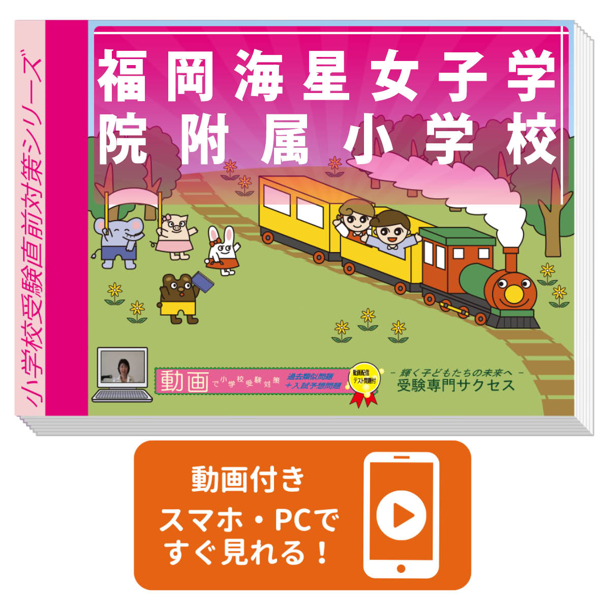 2026 福岡海星女子学院附属小学校・プレテスト＋入試直前問題集 過去問の傾向と対策 / 面接 家庭学習 ..