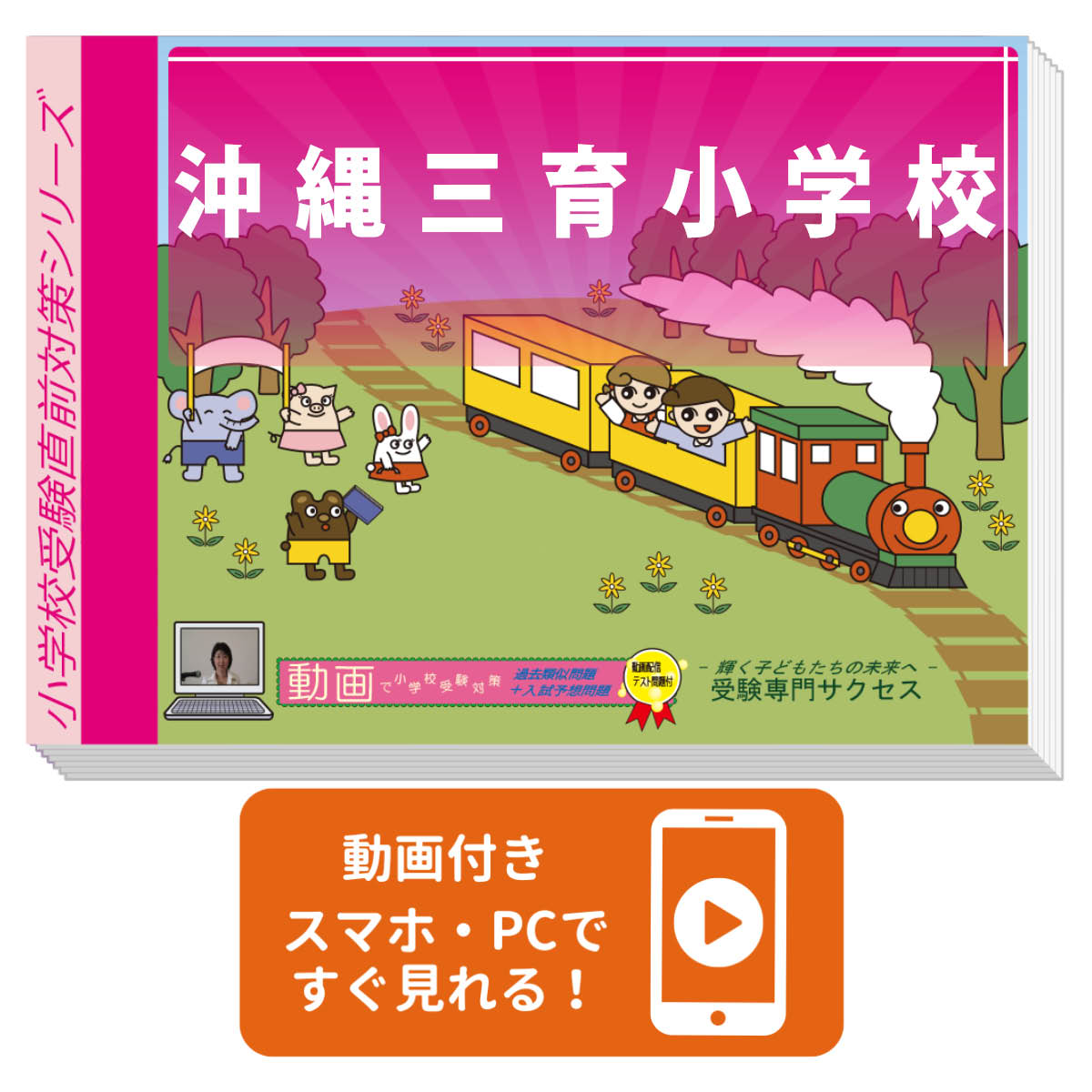 2027 沖縄三育小学校・プレテスト＋入試直前問題集 過去問の傾向と対策 / 面接 家庭学習 送料無料 / 受験専門サクセス