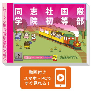 2026 同志社国際学院初等部・プレテスト+入試直前問題集 過去問の傾向と対策 / 面接 家庭学習 送料無料 / 受験専門サクセス