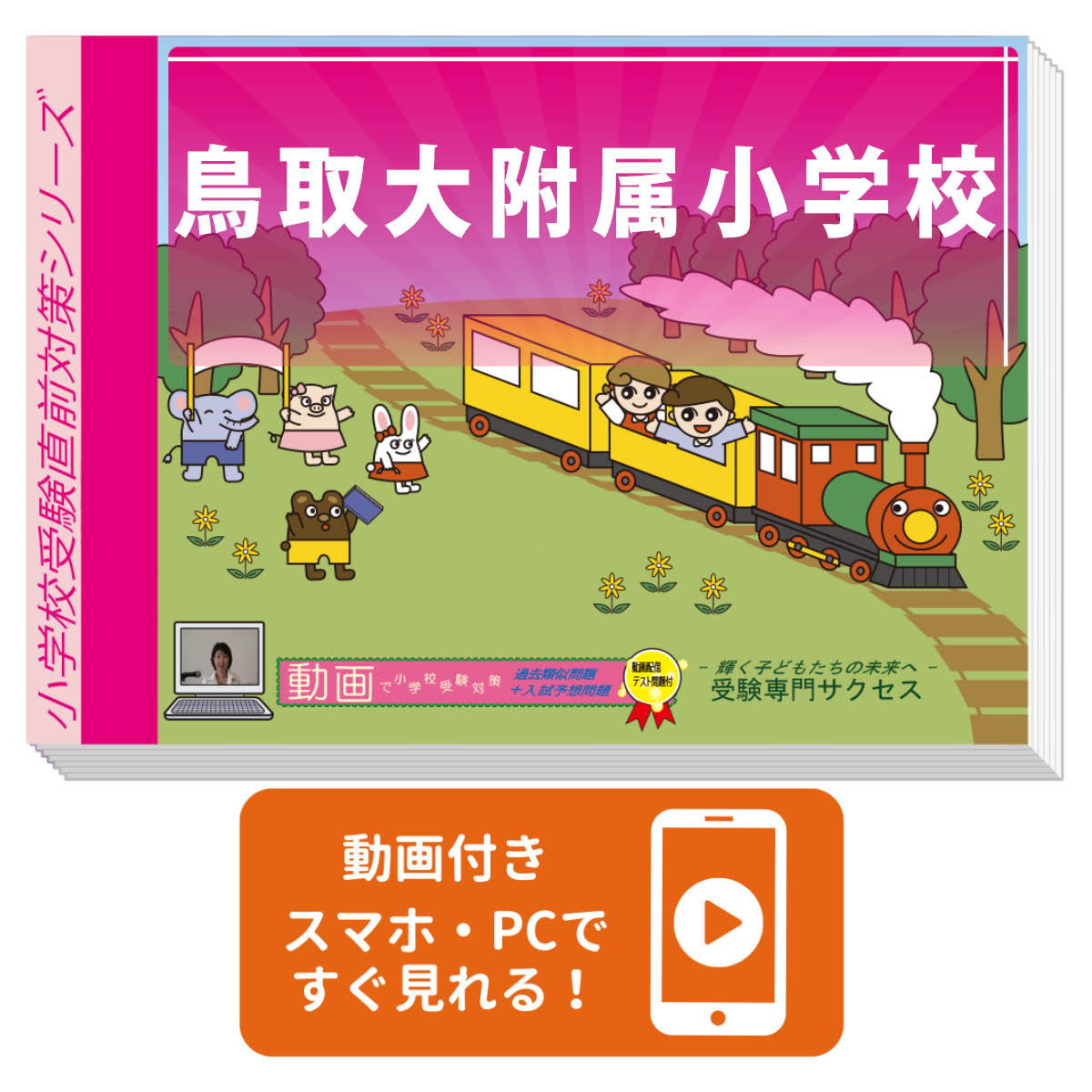 Drill Baby - 2027 鳥取大附属小学校・プレテスト＋入試直前問題集 過去問の傾向と対策 / 面接 家庭学習 送料無料 / 受験専門サクセス
