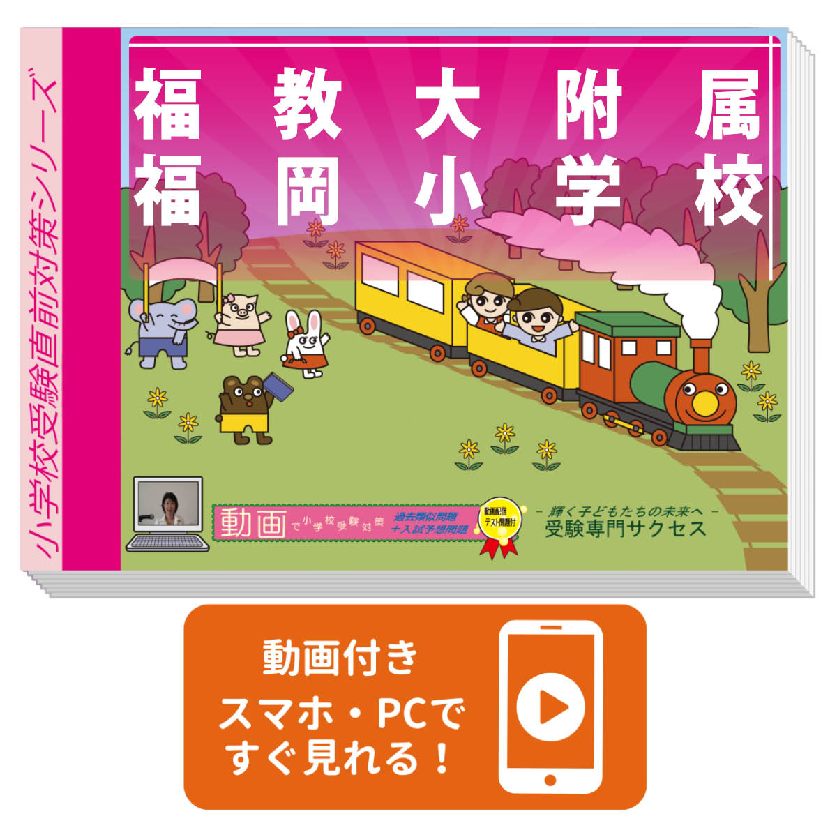 2026 福教大附属福岡小学校・プレテスト＋入試直前問題集 過去問の傾向と対策 / 面接 家庭学習 送料無料 / 受験専門サクセス