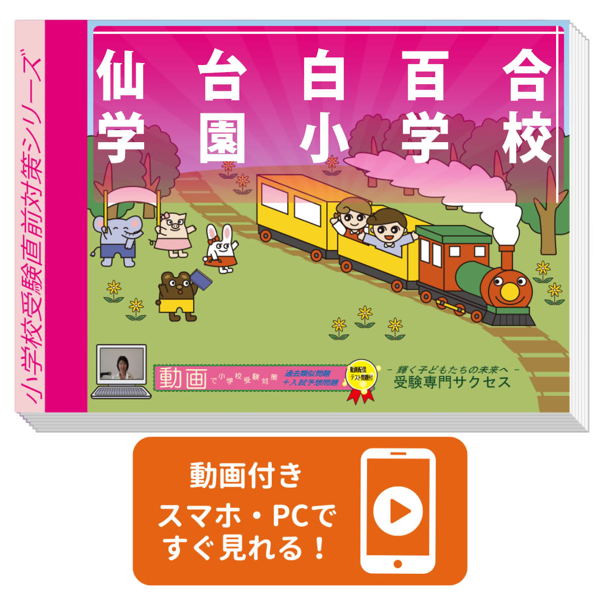 仙台白百合学園小学校受験合格を目指すならこのセット！ 仙台白百合学園小学校 プレテスト＋入試直前問題集セット 仙台白百合学園小学校 仙台白百合学園小学校 仙台白百合学園小学校 仙台白百合学園小学校 仙台白百合学園小学校 仙台白百合学園小学校 ■仙台白百合学園小学校・プレテスト＋入試直前問題集セット ご要望にお答えして、ご用意致しました！！ 仙台白百合学園小学校の過去の出題問題を徹底分析！ 新傾向の問題も含めたプレテスト問題集と、過去類似問題を収録した入試直前問題集のセット。 6冊で18回分の実践的なテストでバッチリ対策！！ 仙台白百合学園小学校が母校になる、小学校受験の決定版です。 この仙台白百合学園小学校受験対策　プレテスト＋入試直前問題集セットは、書店での取り扱いはございません。ご購入の際は、本サイトの購入フォームからご購入下さい。 入試直前問題集では、3回目のテストを付属の動画を見ながら受講頂けます。詳細は、下記の「受験専門サクセスの動画付き問題集の特徴」でご確認下さい。 本問題集は、テスト形式で掲載されております。詳細は、下記の「仙台白百合学園小学校プレテスト＋入試直前問題集セットに含まれるもの」でご確認下さい。 動画はスマホ・PCで再生できます。対象の問題集に記載しているQRコードから、再生していただけます。 商品の性質上、お客様のご都合による返品・返金は承っておりませんのでご了承下さい。 ご利用者からの声 評価≪非常に満足≫★★★★★ コメント：塾には通っていたのですが、学校別の問題集があると知人から聞き、早速、プレ＋直前セットをお願いしました。塾では一般的な内容のみだったので、試験前に学校別の傾向にあった問題をできたのは、大きかったと思います。子どもが試験会場から笑顔で出てきたときは、何だかホッとしました。結果も合格で、本当に嬉しく思います。教材にもですが、受験専門サクセスさんを教えてくれた知人にも感謝！です。（F・Iさん） 評価≪非常に満足≫★★★★★ コメント：制限時間内に解くということが、最大の課題でした。理解は出来ているのに、制限時間があると間に合わなかったり、焦って間違えたりと、子どもが落ち込む姿を見て胸を痛めました。受験専門サクセスさんから、「理解はできていますから、類似問題を沢山こなすことで必ずスピードはついてきます」とアドバイスを頂いたとき、ホッとして、親子で頑張ろうと思いを新たにしたのを覚えています。それから、プレテストと直前問題集で時間を計って練習を繰り返しました。おかげさまで第一志望校より合格をいただくこともでき、子どもはやればできる、頑張りは報われるということが、身をもって分かった貴重な体験となりました。(K・Yさん) 評価≪非常に満足≫★★★★★ コメント：この度は、合格トロフィーを贈って下さり有難うございました。子どもの宝物になります。受験直前の追い込みに受験専門サクセスさんのプレテスト問題集と入試直前問題集を使いました。短期間で出来て、出来ていないところのチェックにもなりましたので、とても良かったです。（N・Uさん） 評価≪非常に満足≫★★★★★ コメント：書店で色々なプリント問題を購入してやっていたのですが、実際の受験に近いものをやっておきたいと思い、受験専門サクセスさんのプレテスト問題集と入試直前問題集を購入してみました。志望校別で、今までやった事のない問題なども含まれていて、大変参考になりました。良い総仕上げになり、受験までベストを尽くせたと思います。今は、子どもと一緒に合格を喜んでいます。（I・Aさん） 評価≪非常に満足≫★★★★★ コメント：入試直前問題集は1冊に3回分のテストが入っていて、受験前にやるにはちょうどいい量でした。試験の感じを掴めたから合格できたのだと思っております。ありがとうございました。（K・Eさん） 評価≪非常に満足≫★★★★★ コメント：貴社の入試直前問題集を受験間際に購入させていただきました。メールやお電話で、「急に思い立ったが、今から間に合うのか？」「今から購入するには、どの教材がいちばんよいのか？」など、たびたび質問し、そのたびにご丁寧に教えてくださって、本当にありがとうございました。心より深くお礼申し上げます。(H・Eさん) 仙台白百合学園小学校 プレテスト＋入試直前問題集セット 仙台白百合学園小学校 仙台白百合学園小学校 仙台白百合学園小学校 仙台白百合学園小学校 仙台白百合学園小学校 仙台白百合学園小学校 仙台白百合学園小学校・プレテスト＋入試直前問題集セットに含まれるもの ◆仙台白百合学園小学校　プレテスト問題集1 　（テスト1・テスト2・テスト3を掲載） ◆仙台白百合学園小学校　プレテスト問題集2 　（テスト1・テスト2・テスト3を掲載） ◆仙台白百合学園小学校　プレテスト問題集3 　（テスト1・テスト2・テスト3を掲載） ◆仙台白百合学園小学校　入試直前問題集1 　（幼児テスト1・幼児テスト2・入試予想問題を掲載） ◆仙台白百合学園小学校　入試直前問題集2 　（幼児テスト1・幼児テスト2・入試予想問題を掲載） ◆仙台白百合学園小学校　入試直前問題集3 　（幼児テスト1・幼児テスト2・入試予想問題を掲載） ◆動画 3回分（入試直前問題集に付属）