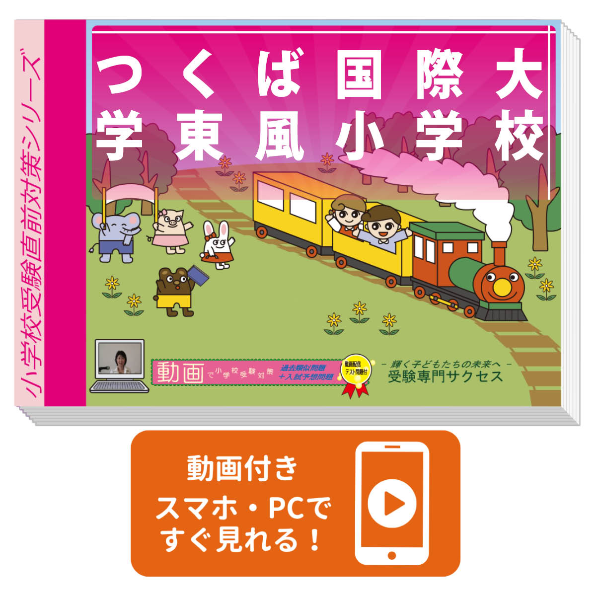 2026 つくば国際大学東風小学校・プレテスト＋入試直前問題集 過去問の傾向と対策 / 面接 家庭学習 送料無料 / 受験専門サクセス