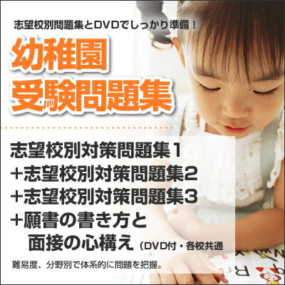 【送料・代引手数料無料】帝京大学幼稚園合格セット