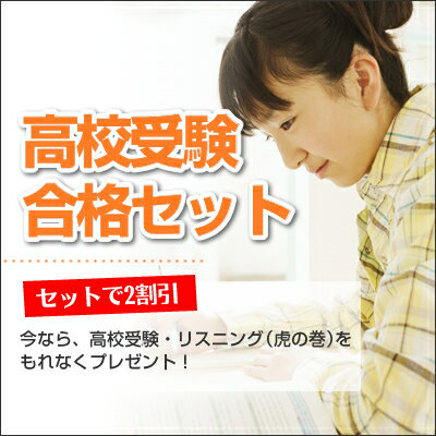 神戸国際大学附属高校受験合格セット問題集 高校受験 過去問の傾向と対策  参考書 自宅学習 送料無料 / 受験専門サクセス