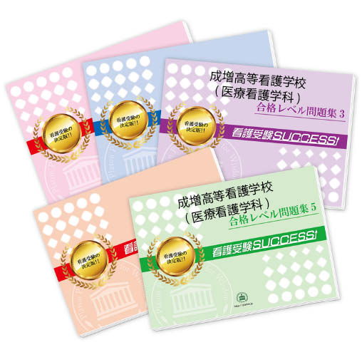 2026 成増高等看護学校(医療看護学科)受験合格セット問題集(5冊) 過去問の傾向と対策 / 面接 参考書 社会人 高校生 送料無料 / 受験専門サクセス