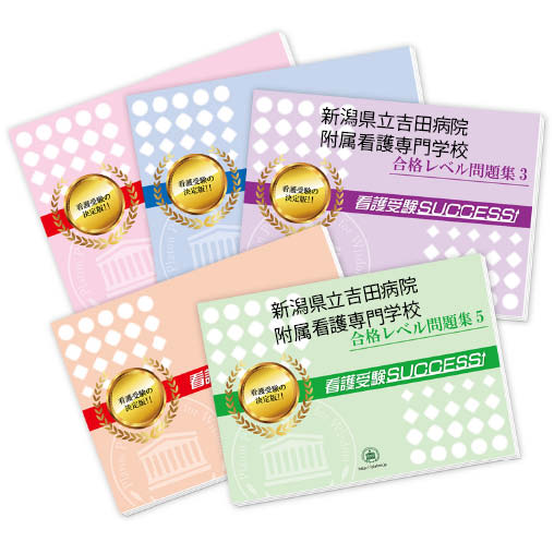 新潟県立吉田病院附属看護専門学校受験合格セット問題集(5冊) 過去問の傾向と対策 [2025年度版] 面接 参考書 社会人 高校生 送料無料 / 受験専門サクセス