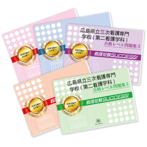 2026 広島県立三次看護専門学校(第二看護学科)受験合格セット問題集(5冊) 過去問の傾向と対策 / 面接 参考書 社会人 高校生 送料無料 / 受験専門サク...