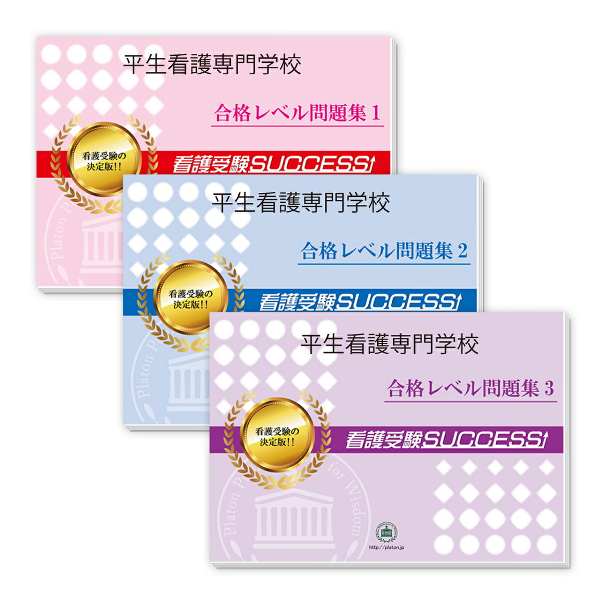 2026 平生看護専門学校受験合格セット問題集(3冊) 過去問の傾向と対策 / 面接 参考書 社会人 高校生 送料無料 / 受験専門サクセス
