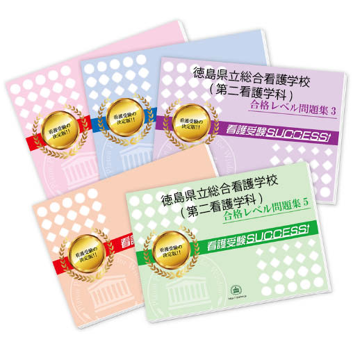 2026 徳島県立総合看護学校(第二看護学科)受験合格セット問題集(5冊) 過去問の傾向と対策 / 面接 参考書 社会人 高校生 送料無料 / 受験専門サクセス