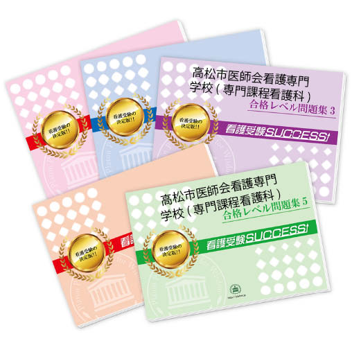 2026 高松市医師会看護専門学校(専門課程看護科)受験合格セット問題集(5冊) 過去問の傾向と対策 / 面接 参考書 社会人 高校生 送料無料 / 受験専門サ...