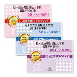 栃木県立衛生福祉大学校(看護学科専科)受験合格セット問題集(3冊) 過去問の傾向と対策 [2025年度版] 面接 参考書 社会人 高校生 送料無料 / 受験専門サクセス