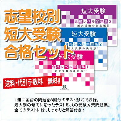 洗足こども短期大学受験合格セット問題集 3冊 短大受験 過去問の傾向と対策 [2025年度版] 参考書 自宅学習 送料無料 / 受験専門サクセス