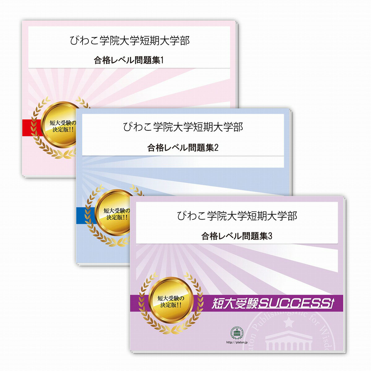 2026 びわこ学院大学短期大学部受験合格セット問題集(3冊) 短大受験 過去問の傾向と対策 / 参考書 自宅..