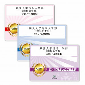 2026 鶴見大学短期大学部(歯科衛生科)受験合格セット問題集(3冊) 短大受験 過去問の傾向と対策 / 参考書 自宅学習 送料無料 / 受験専門サクセス
