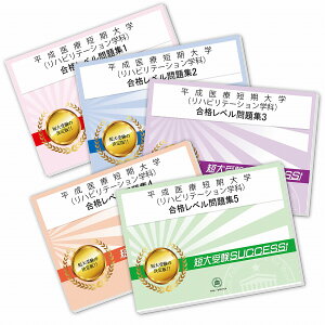 2026 平成医療短期大学(リハビリテーション学科)受験合格セット問題集(5冊) 短大受験 過去問の傾向と対策 / 参考書 自宅学習 送料無料 / 受験専門サクセス