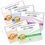 愛知医療学院短期大学受験合格セット問題集(5冊) 短大受験 過去問の傾向と対策 [2025年度版] 参考書 自宅学習 送料無料 / 受験専門サクセス