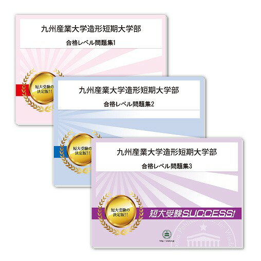 2026 九州産業大学造形短期大学部受験合格セット問題集(3冊) 短大受験 過去問の傾向と対策 / 参考書 自宅学習 送料無料 / 受験専門サクセス