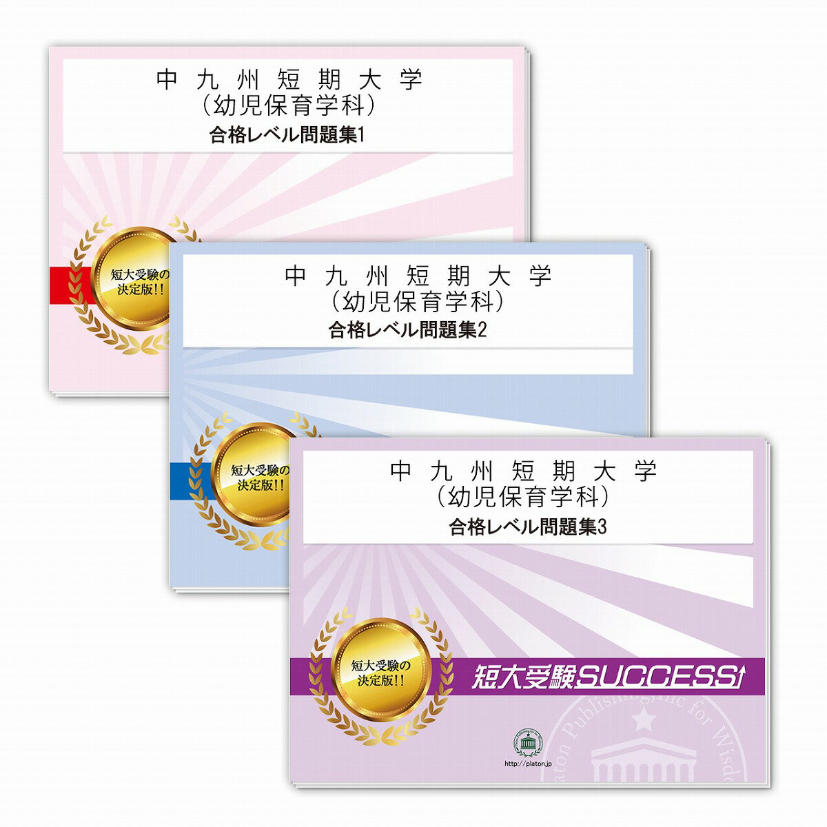 2026 中九州短期大学(幼児保育学科)受験合格セット問題集(3冊) 短大受験 過去問の傾向と対策 / 参考書 自宅学習 送料無料 / 受験専門サクセス