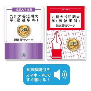 2026 九州大谷短期大学(福祉学科)・推薦入試願書+論文最強ワーク 過去問の傾向と対策 / 面接 志望理由 社会人 高校生 送料無料 / 受験専門サクセス