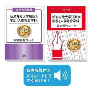 2026 新潟青陵大学短期大学部(人間総合学科)・推薦入試願書+論文最強ワーク 過去問の傾向と対策 / 面接 志望理由 社会人 高校生 送料無料 / 受験専門サクセス