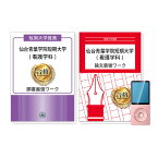 仙台青葉学院短期大学(看護学科)・推薦入試願書＋論文最強ワーク 過去問の傾向と対策 [2025年度版] 面接 志望理由 社会人 高校生 送料無料 / 受験専門サクセス