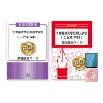 千葉経済大学短期大学部(こども学科)・推薦入試願書＋論文最強ワーク 過去問の傾向と対策 [2025年度版] 面接 志望理由 社会人 高校生 送料無料 / 受験専門サクセス