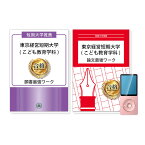 東京経営短期大学(こども教育学科)・推薦入試願書＋論文最強ワーク 過去問の傾向と対策 [2025年度版] 面接 志望理由 社会人 高校生 送料無料 / 受験専門サクセス