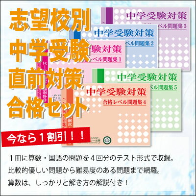 【送料・代引手数料無料】帝京大学可児中学校・直前対策合格セット(5冊)