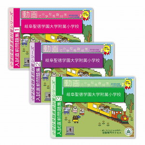 2026 岐阜聖徳学園大学附属小学校・入試直前問題集 過去問の傾向と対策 / 面接 家庭学習 送料無料 / 受験専門サクセス