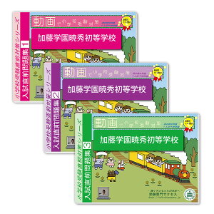 2026 加藤学園暁秀初等学校・入試直前問題集 過去問の傾向と対策 / 面接 家庭学習 送料無料 / 受験専門サクセス