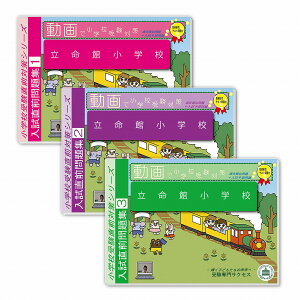 2026 立命館小学校・入試直前問題集 過去問の傾向と対策 / 面接 家庭学習 送料無料 / 受験専門サクセス