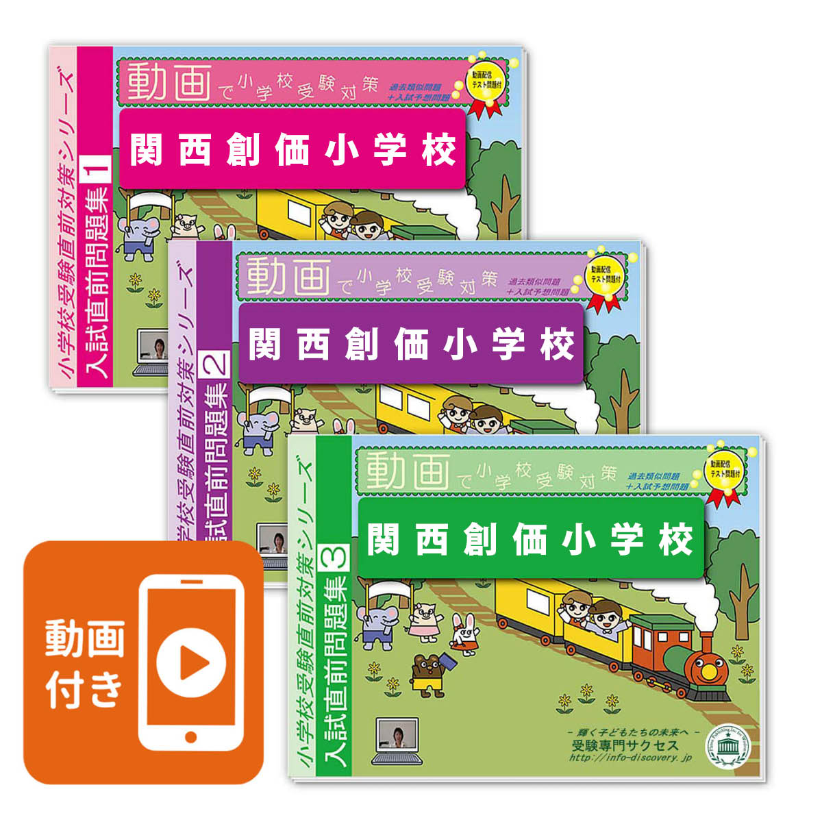 2026 関西創価小学校・入試直前問題集 過去問の傾向と対策 / 面接 家庭学習 送料無料 / 受験専門サクセス