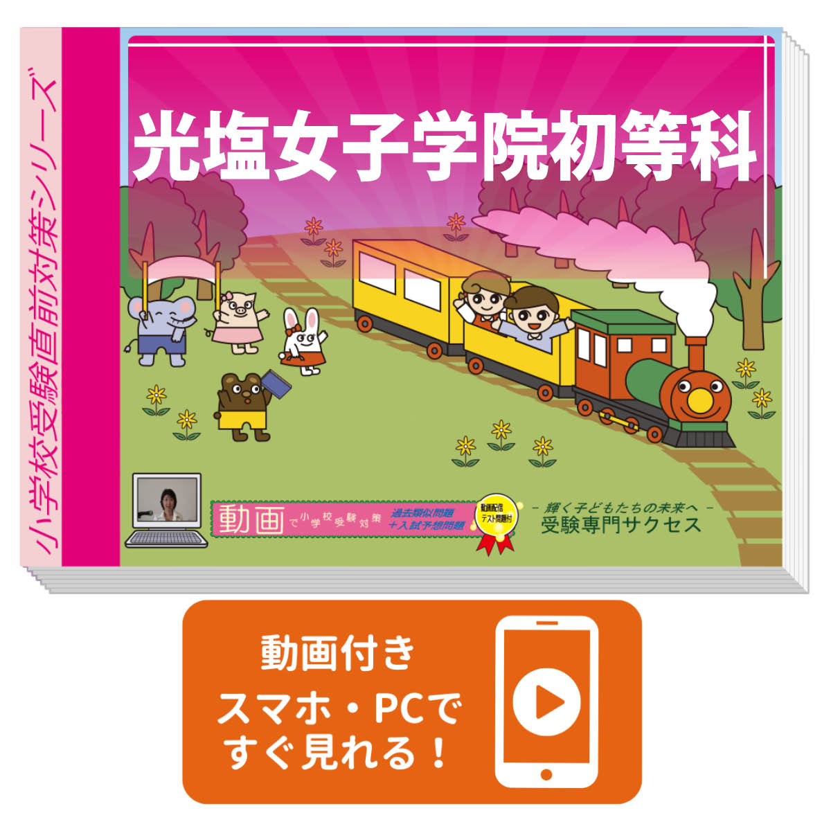 【送料・代引手数料無料】光塩女子学院初等科・入試直前問題集