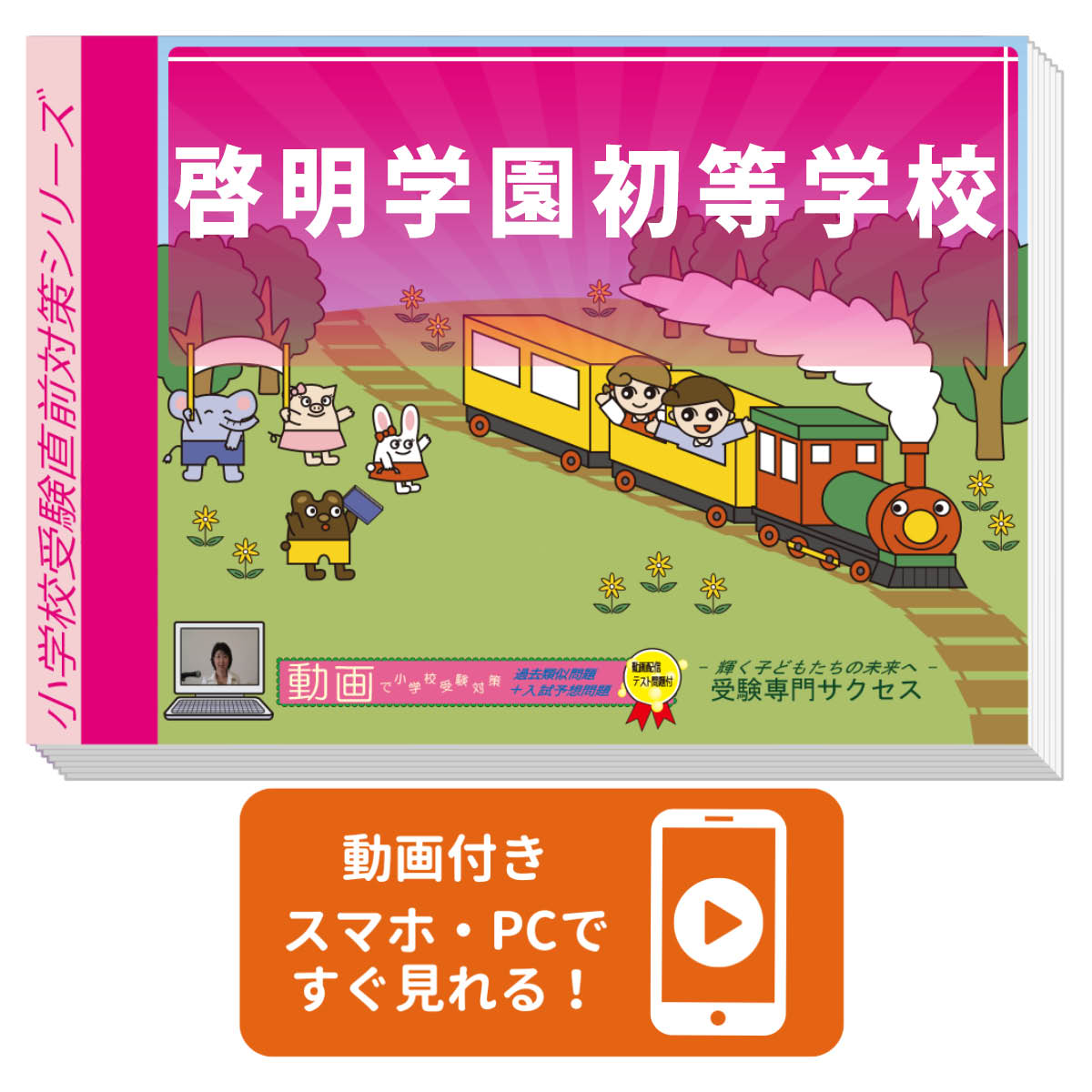 2026 啓明学園初等学校・入試直前問題集 過去問の傾向と対策 / 面接 家庭学習 送料無料 / 受験専門サクセス