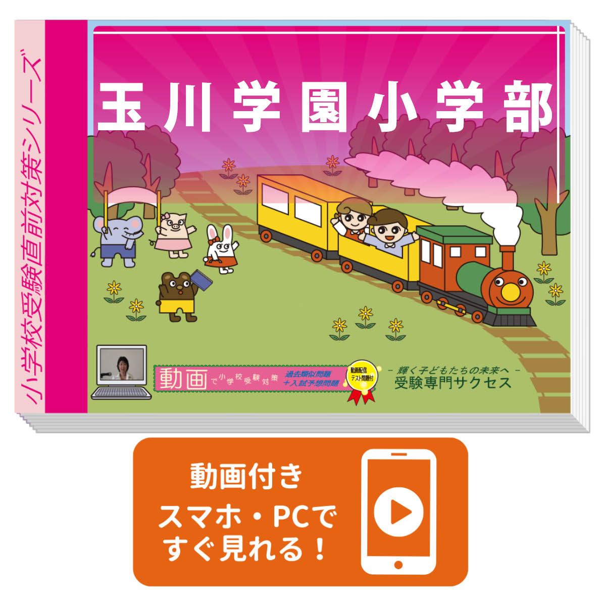2026 玉川学園小学部・入試直前問題集 過去問の傾向と対策 / 面接 家庭学習 送料無料 / 受験専門サクセス
