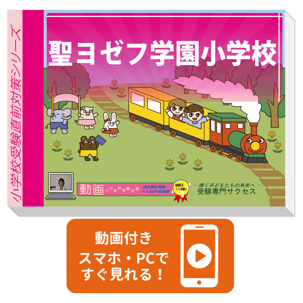 2026 聖ヨゼフ学園小学校・入試直前問題集 過去問の傾向と対策 / 面接 家庭学習 送料無料 / 受験専門サクセス