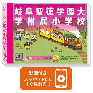 2026 岐阜聖徳学園大学附属小学校・入試直前問題集 過去問の傾向と対策 / 面接 家庭学習 送料無料 / 受験専門サクセス