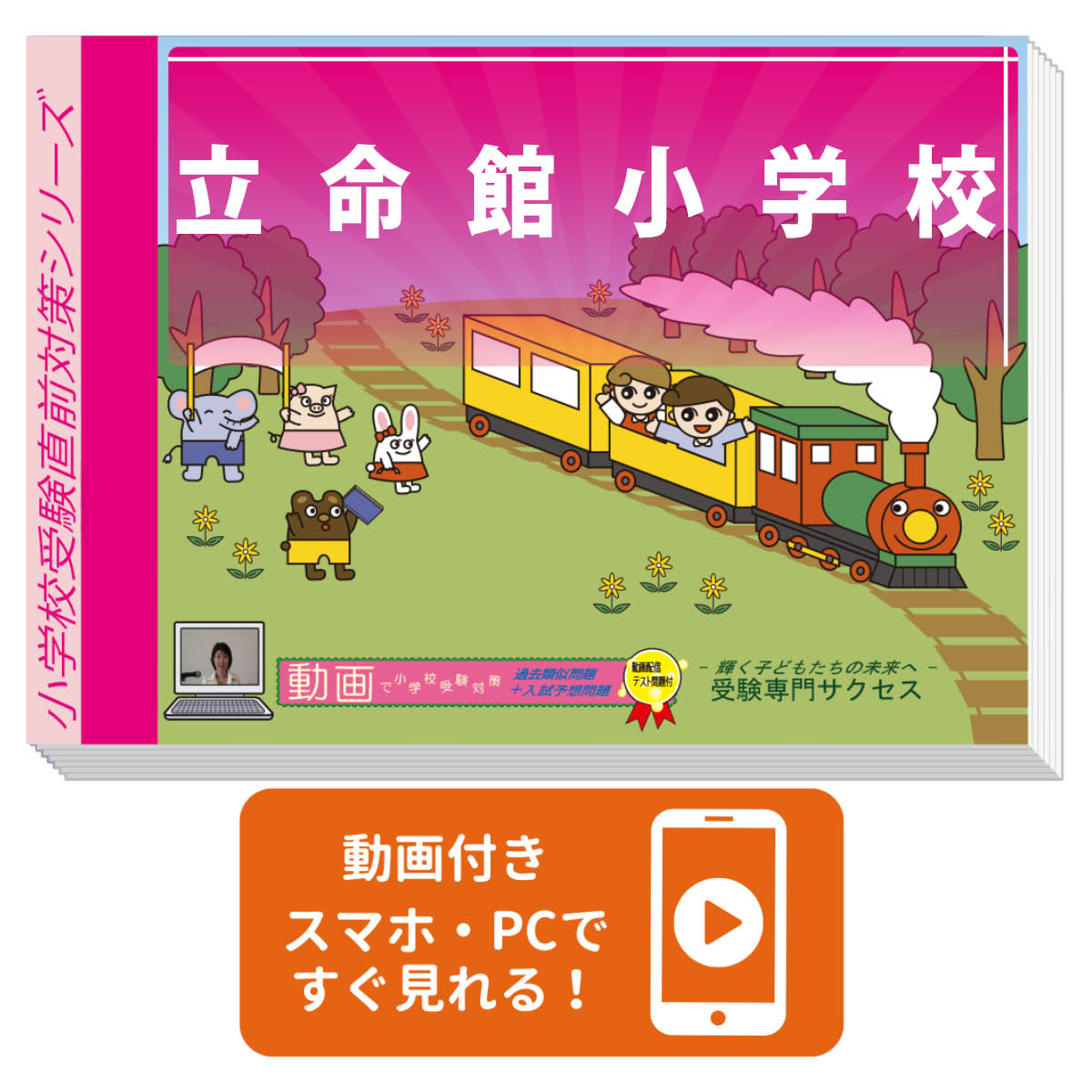 2026 立命館小学校・入試直前問題集 過去問の傾向と対策 / 面接 家庭学習 送料無料 / 受験専門サクセス