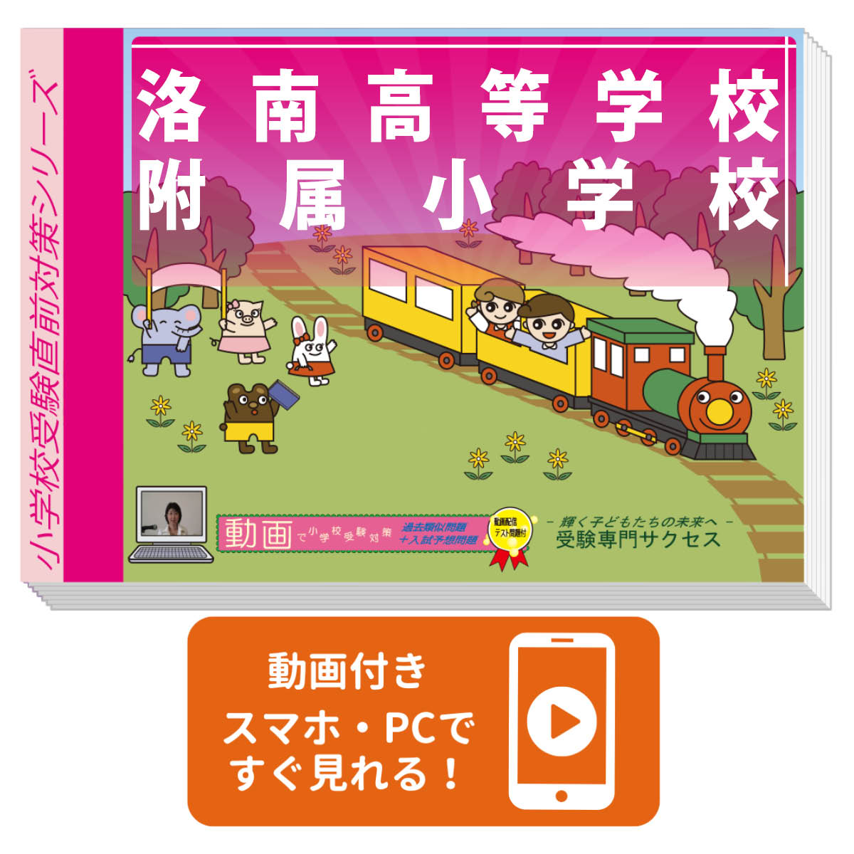 2026 洛南高等学校附属小学校・入試直前問題集 過去問の傾向と対策 / 面接 家庭学習 送料無料 / 受験専門サクセス