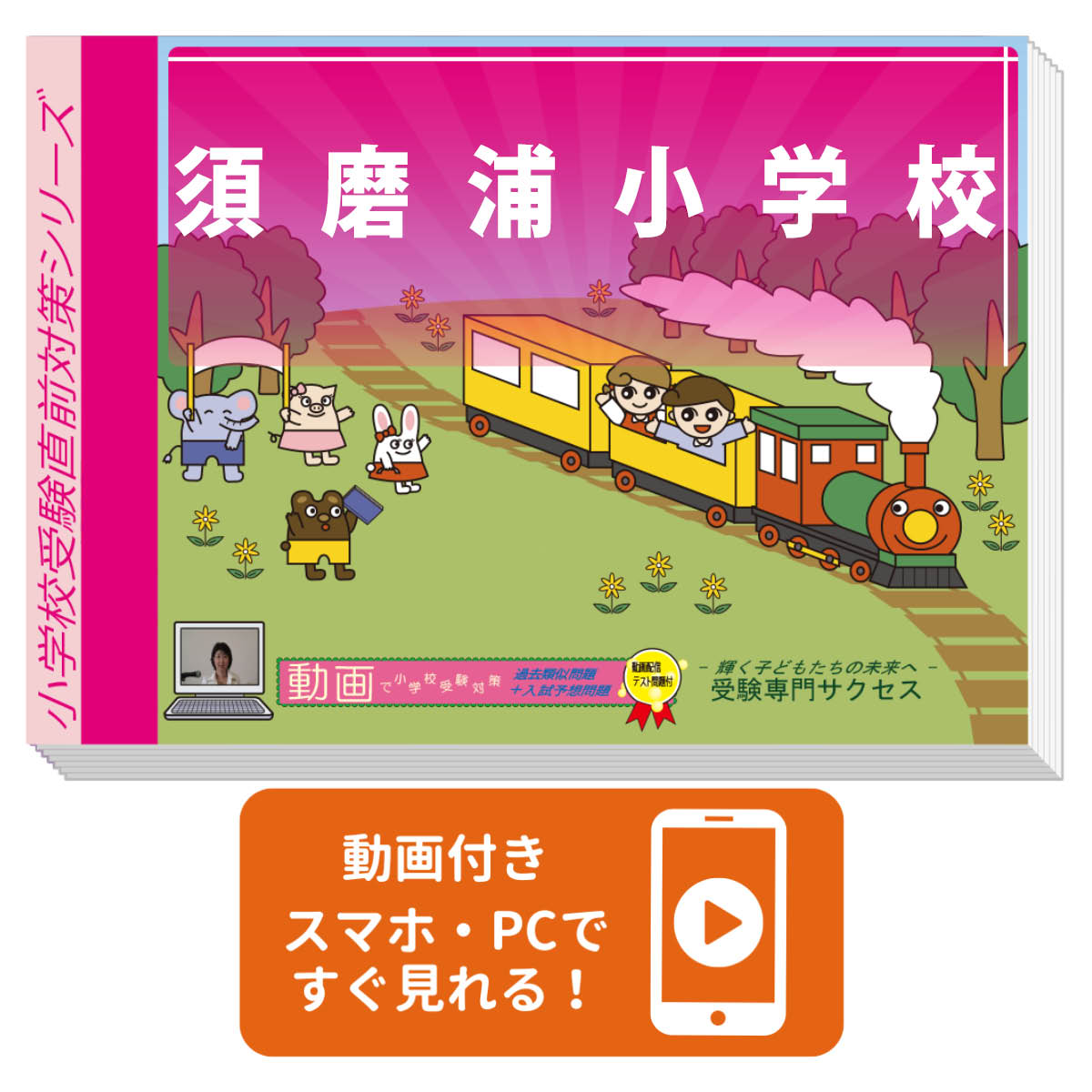 2026 須磨浦小学校・入試直前問題集 過去問の傾向と対策 / 面接 家庭学習 送料無料 / 受験専門サクセス