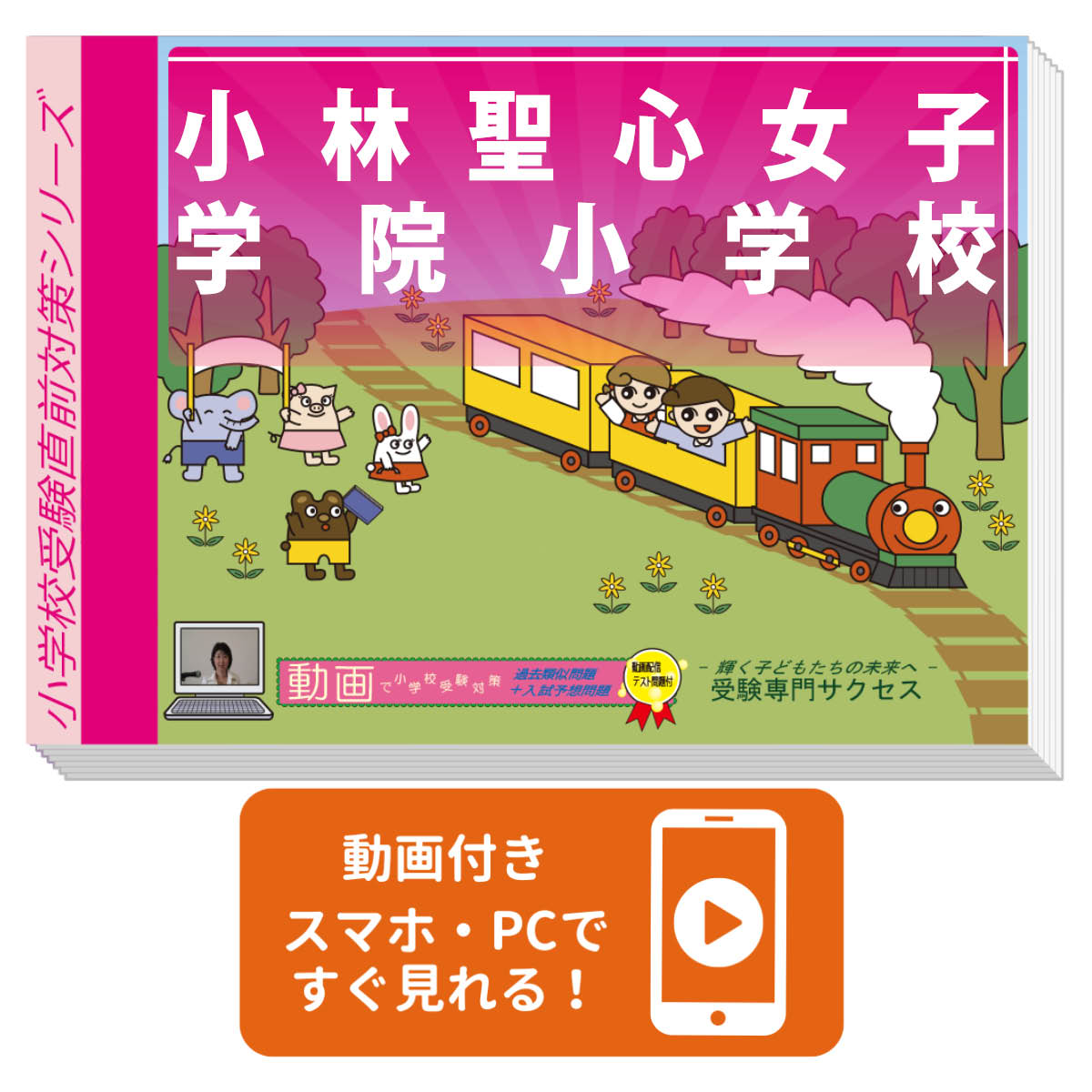 2027 小林聖心女子学院小学校・入試直前問題集 過去問の傾向と対策 / 面接 家庭学...