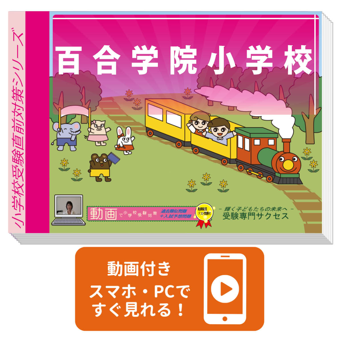 Workbooks For Infants - 2027 百合学院小学校・入試直前問題集 過去問の傾向と対策 / 面接 家庭学習 送料無料 / 受験専門サクセス