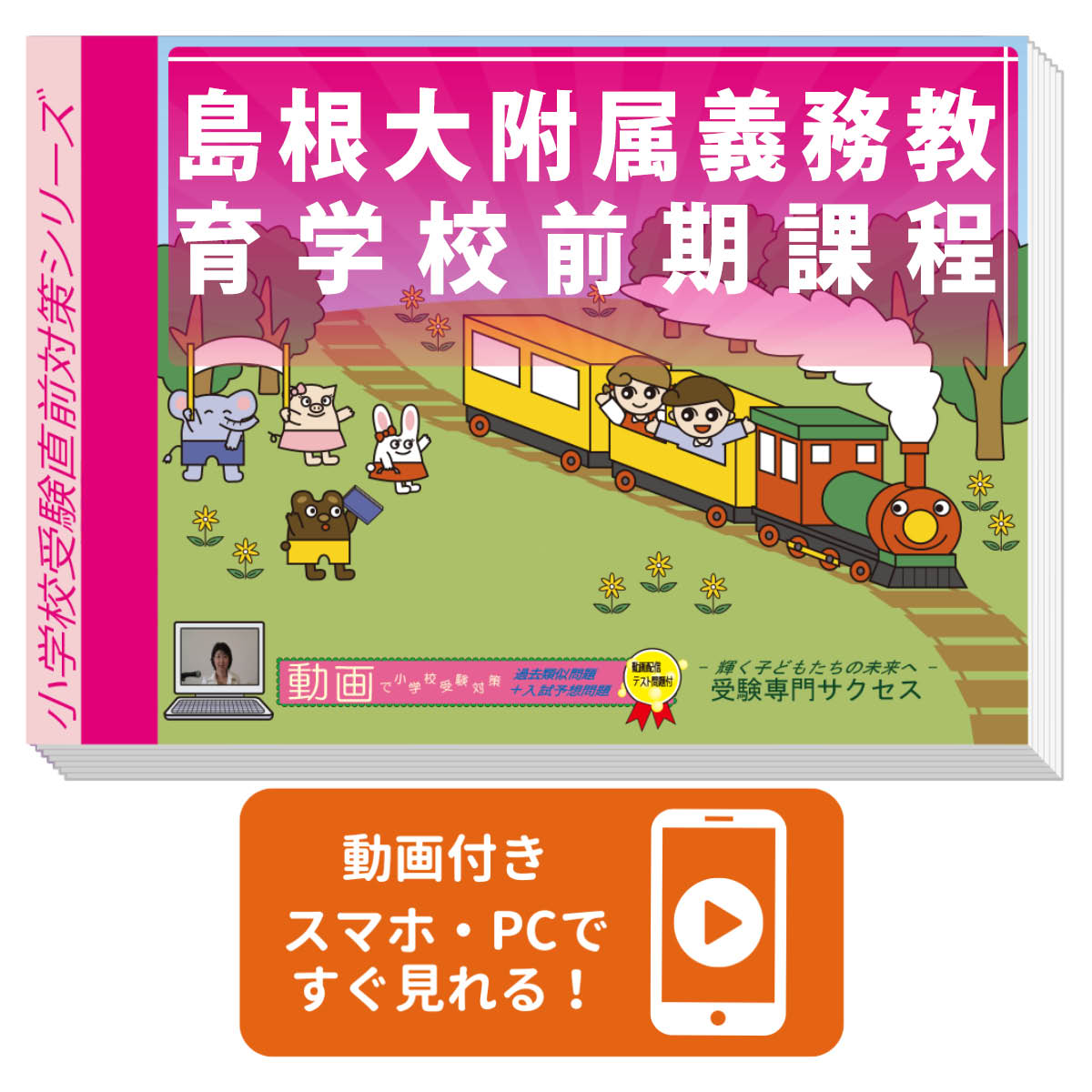 2026 島根大附属義務教育学校前期課程・入試直前問題集 過去問の傾向と対策 / 面接 家庭学習 送料無料 / 受験専門サクセス