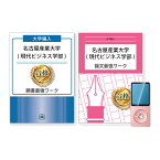 名古屋産業大学(現代ビジネス学部)・編入試験志望理由書+論文最強ワーク 問題集 過去問の傾向と対策 [2025年度版] 面接 社会人 大学生 送料無料 / 受験専門サクセス