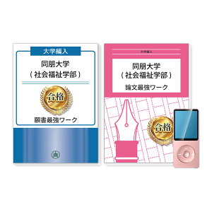 同朋大学(社会福祉学部)・編入試験志望理由書+論文最強ワーク 問題集 過去問の傾向と対策 [2025年度版] 面接 社会人 大学生 送料無料 / 受験専門サクセス