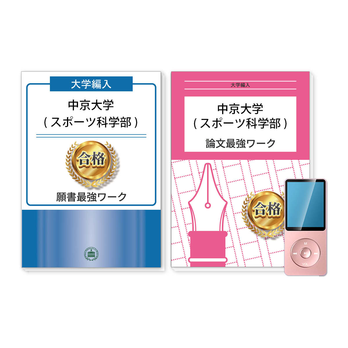 中京大学(スポーツ科学部)・編入試験志望理由書+論文最強ワーク 問題集 過去問の傾向と対策 [2025年度版] 面接 社会人 大学生 送料無料 / 受験専門サクセス